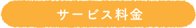 サービス料金