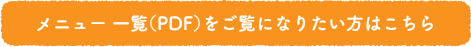 メニュー一覧
