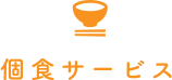 個食サービス