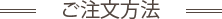 ご注文方法